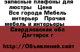 запасные плафоны для люстры › Цена ­ 250 - Все города Мебель, интерьер » Прочая мебель и интерьеры   . Свердловская обл.,Дегтярск г.